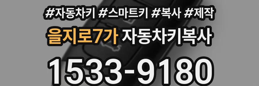 을지로7가 자동차키복사