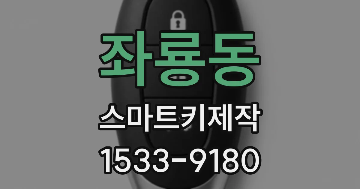 좌룡동 스마트키제작