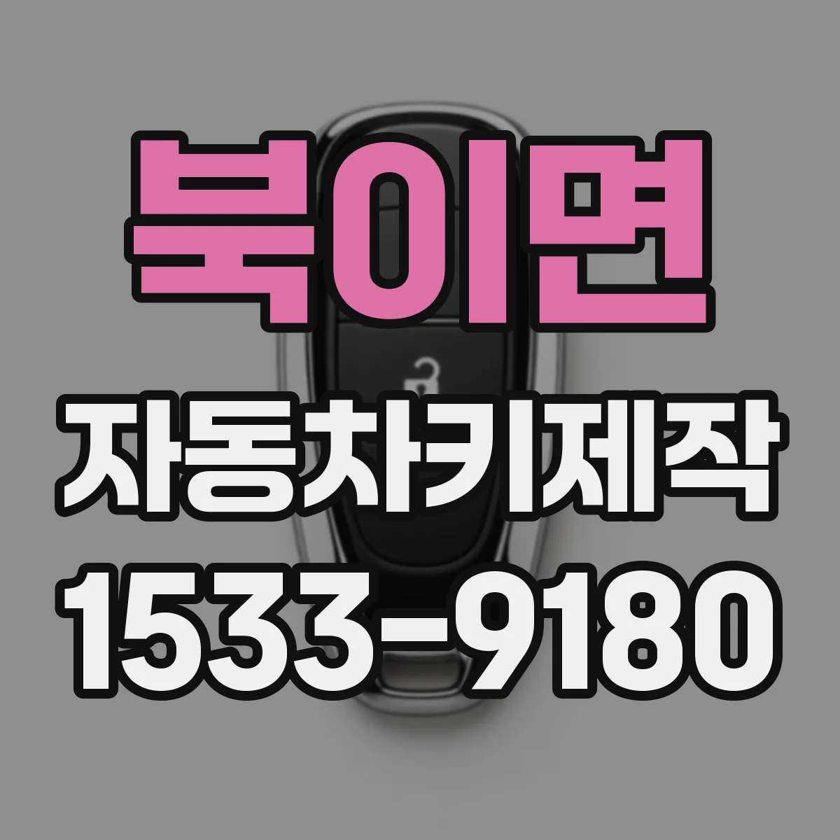 북이면 자동차키제작