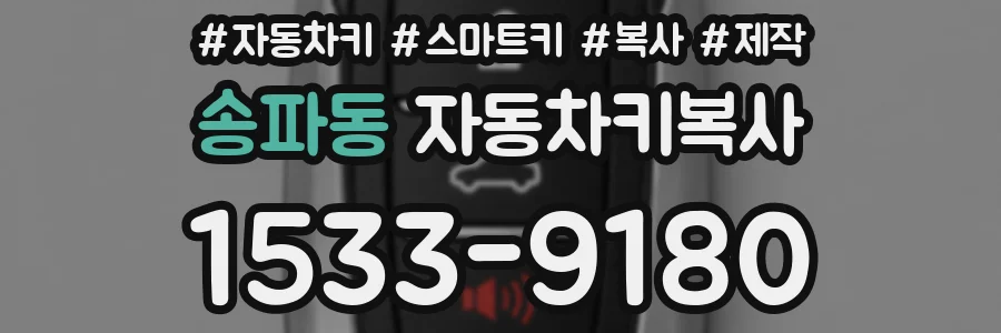송파동 자동차키복사