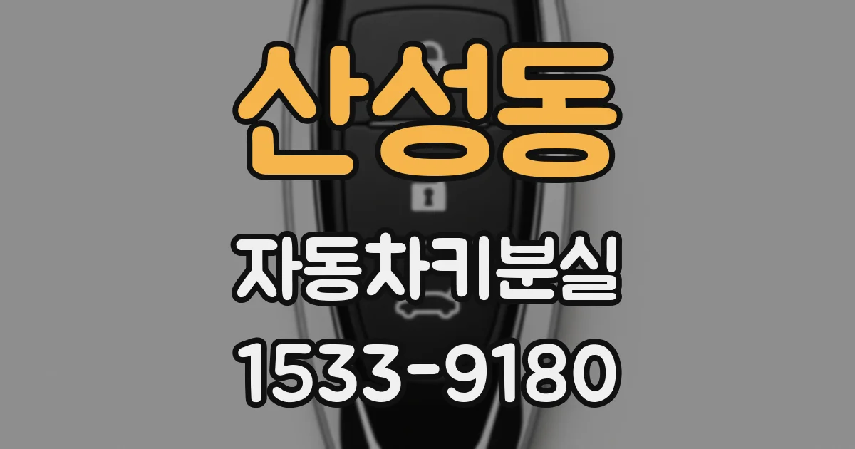 산성동 자동차키분실