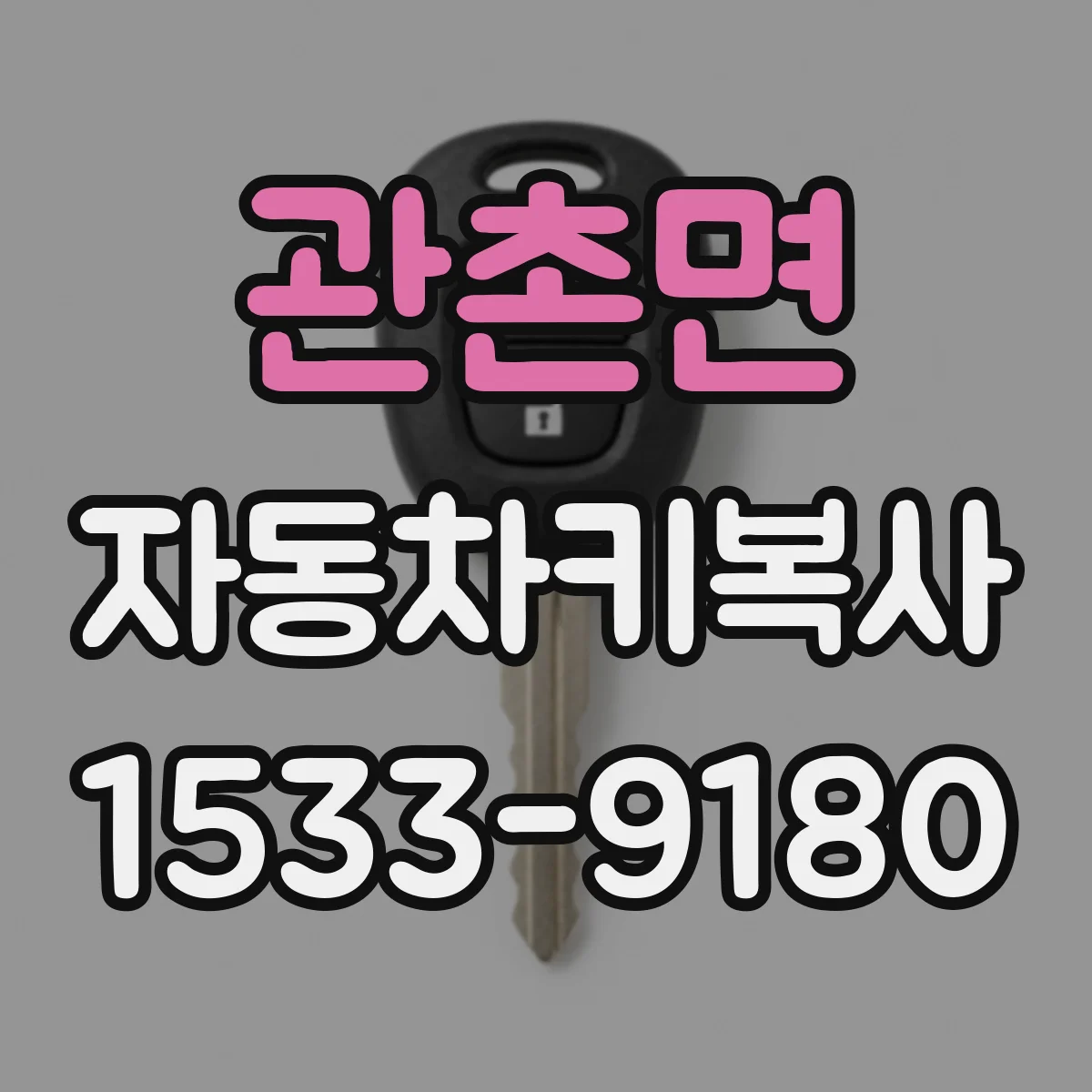 관촌면 자동차키복사