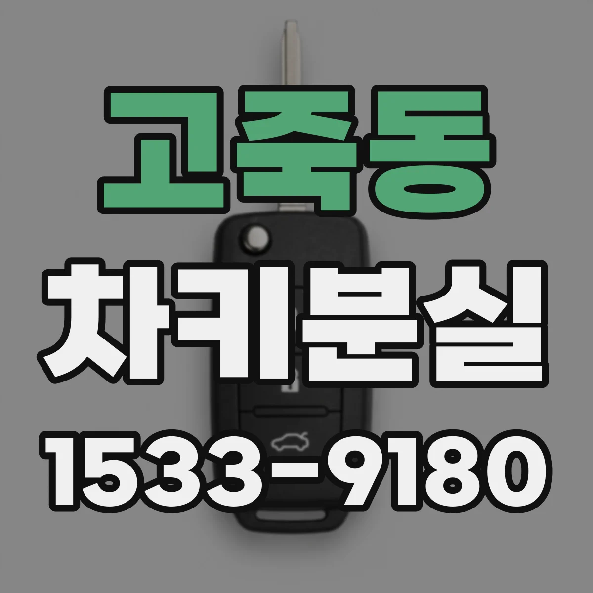 고죽동 차키분실