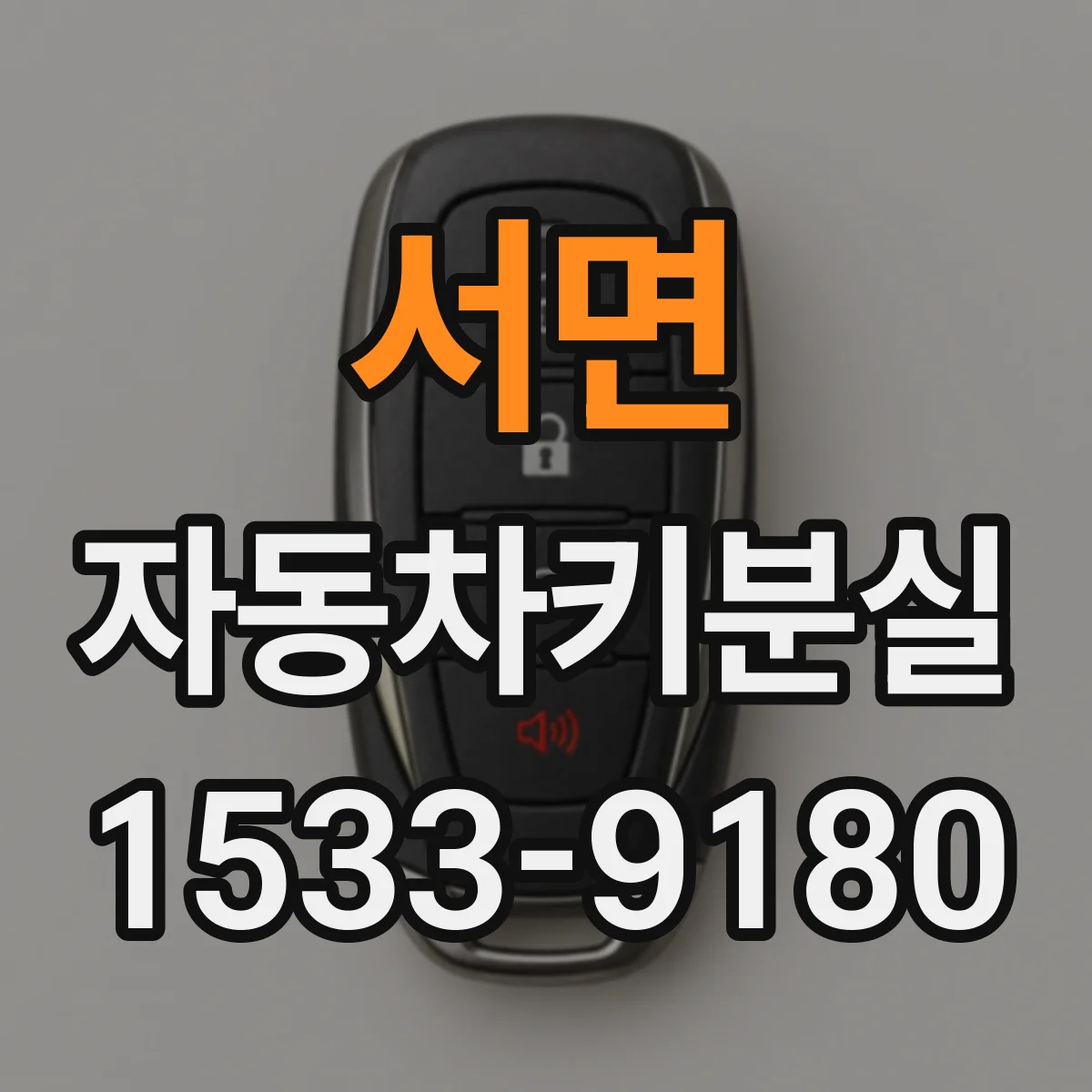 서면 자동차키분실