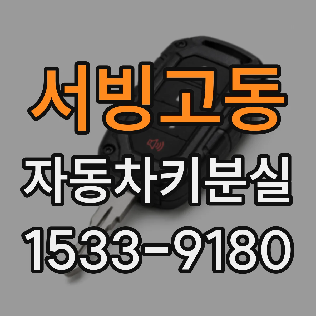 서빙고동 자동차키분실