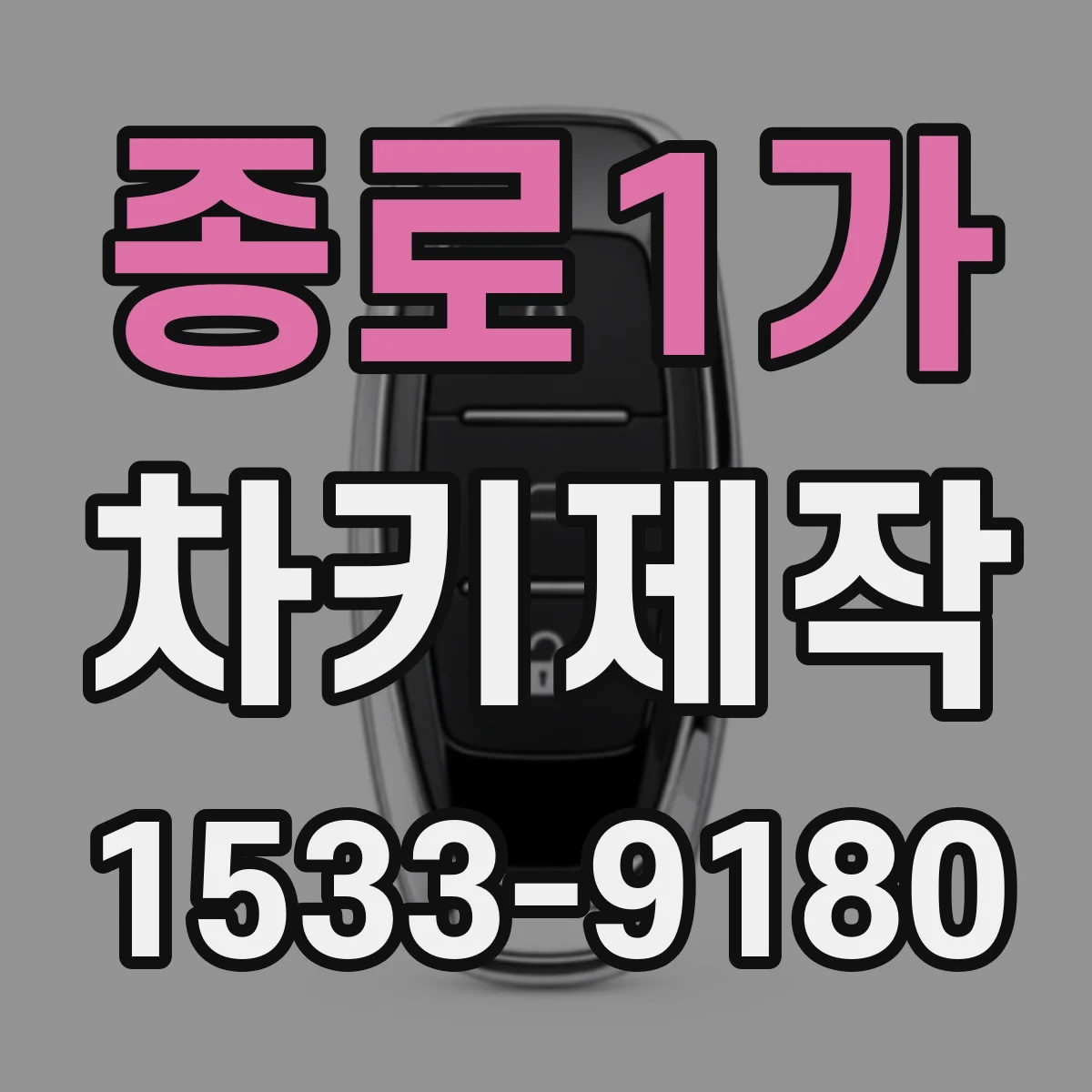 종로1가 차키제작