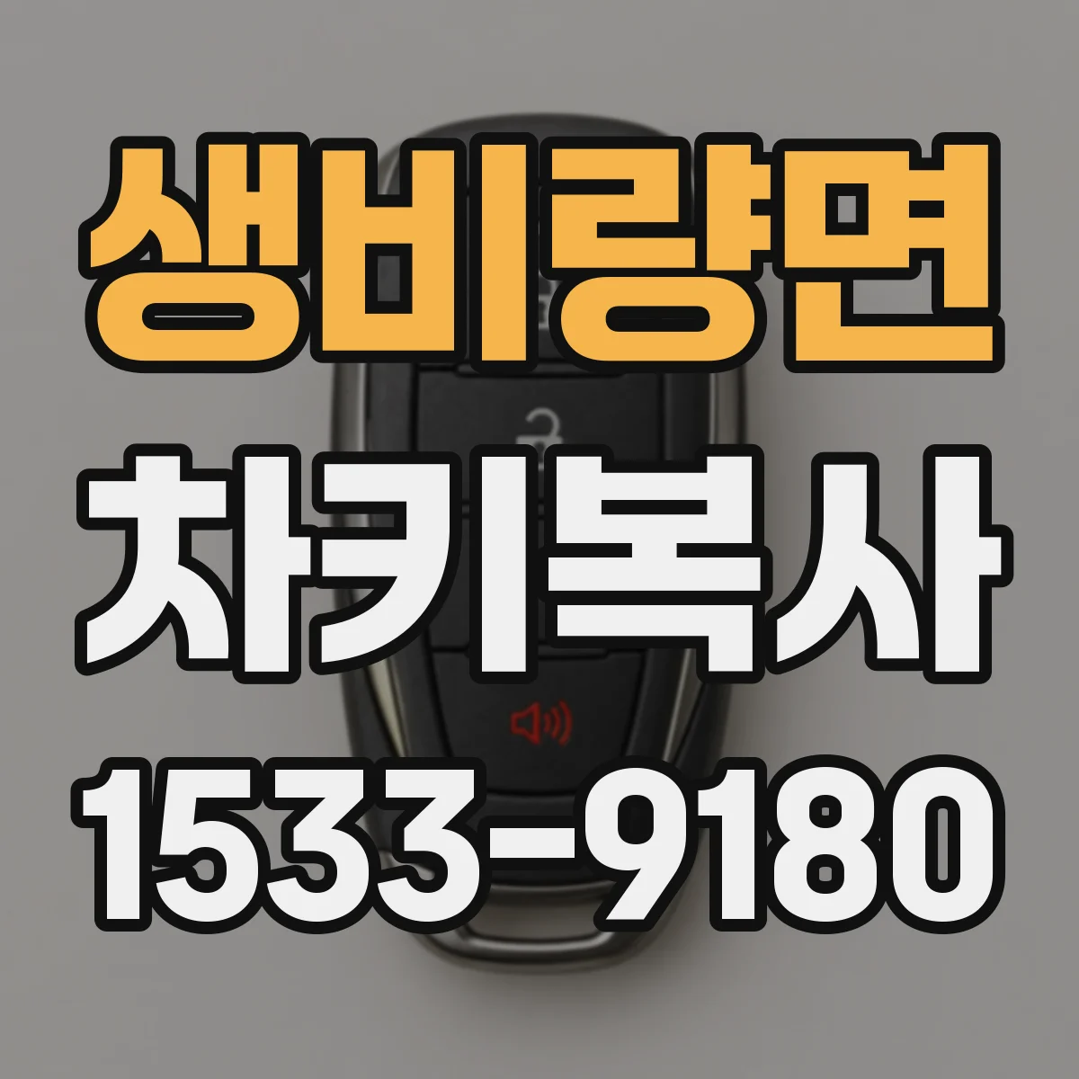 생비량면 차키복사