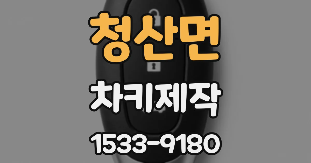 청산면 차키제작