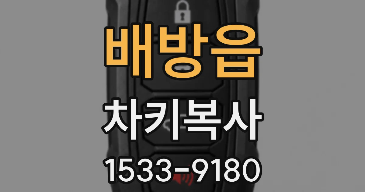 배방읍 차키복사