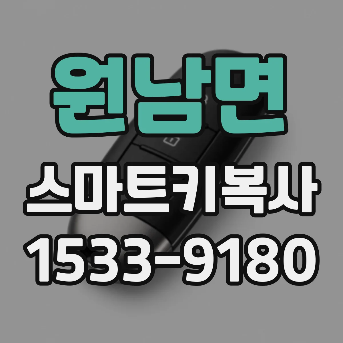 원남면 스마트키복사