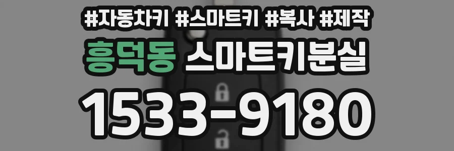 흥덕동 스마트키분실