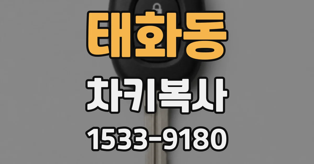 태화동 차키복사