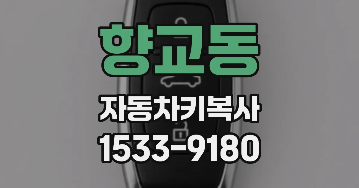 향교동 자동차키복사