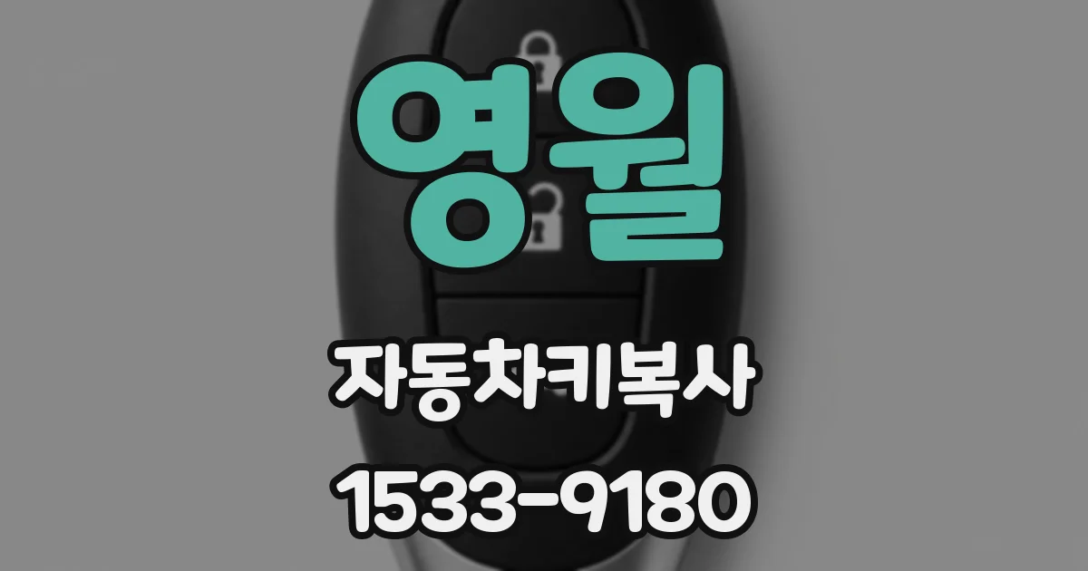 영월 자동차키복사
