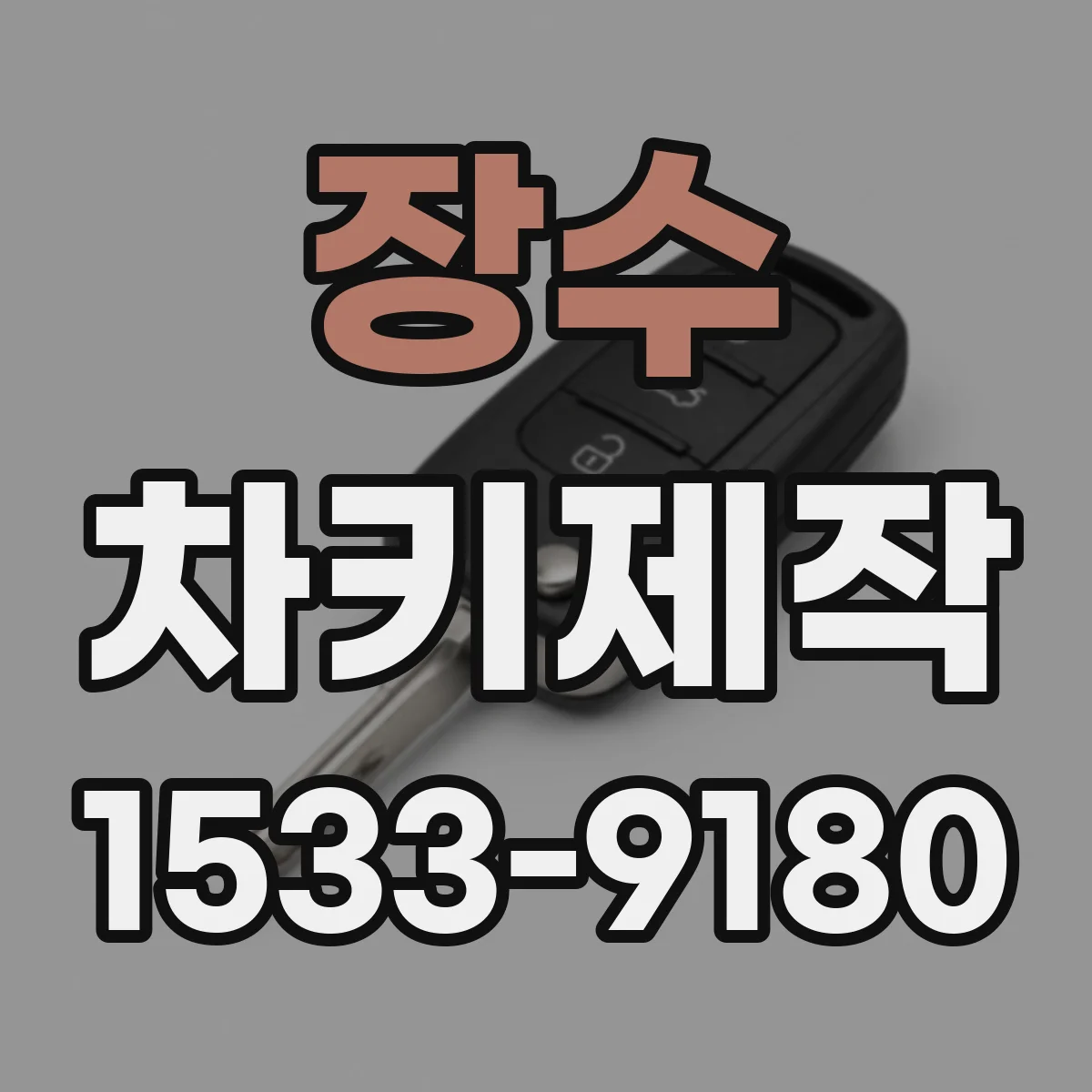 장수 차키제작