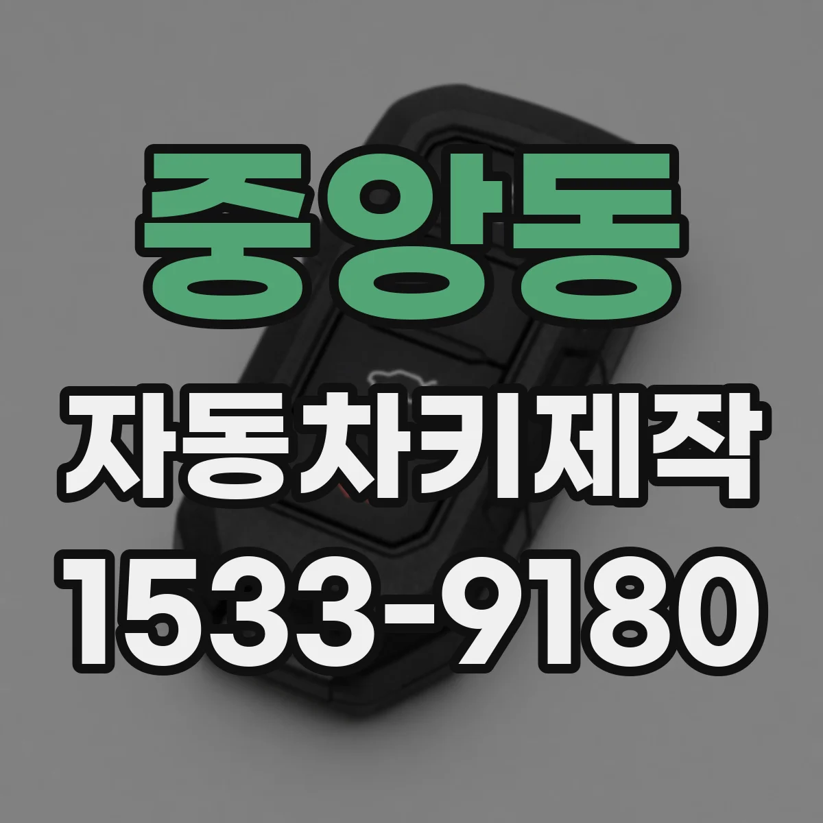 중앙동 자동차키제작