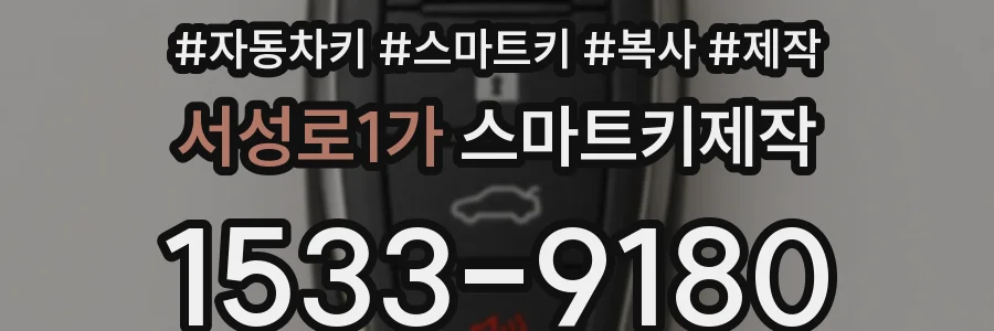 서성로1가 스마트키제작