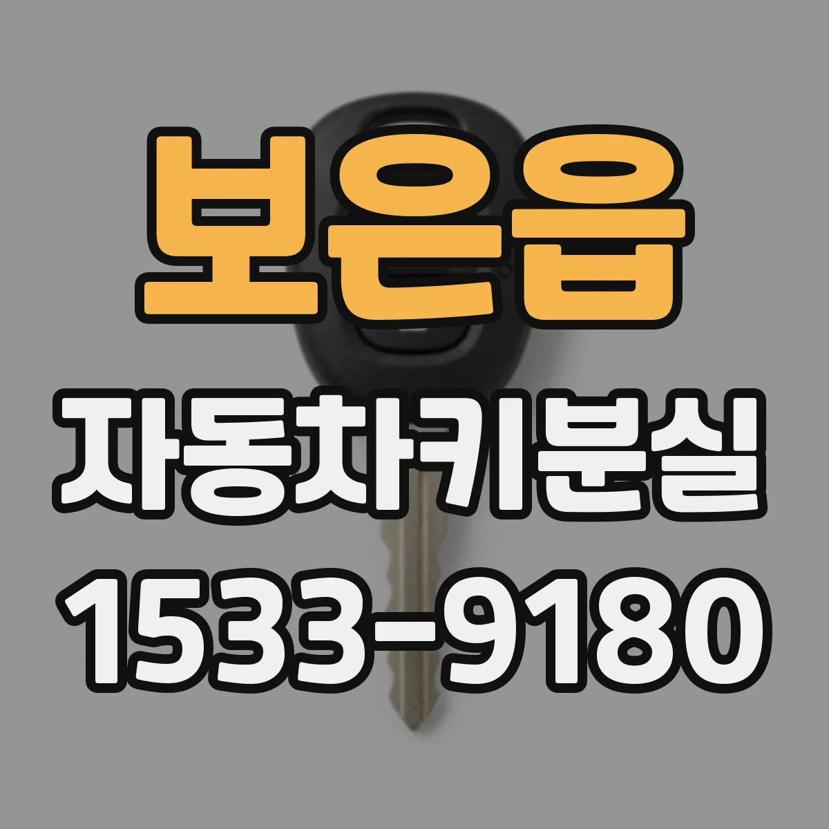 보은읍 자동차키분실