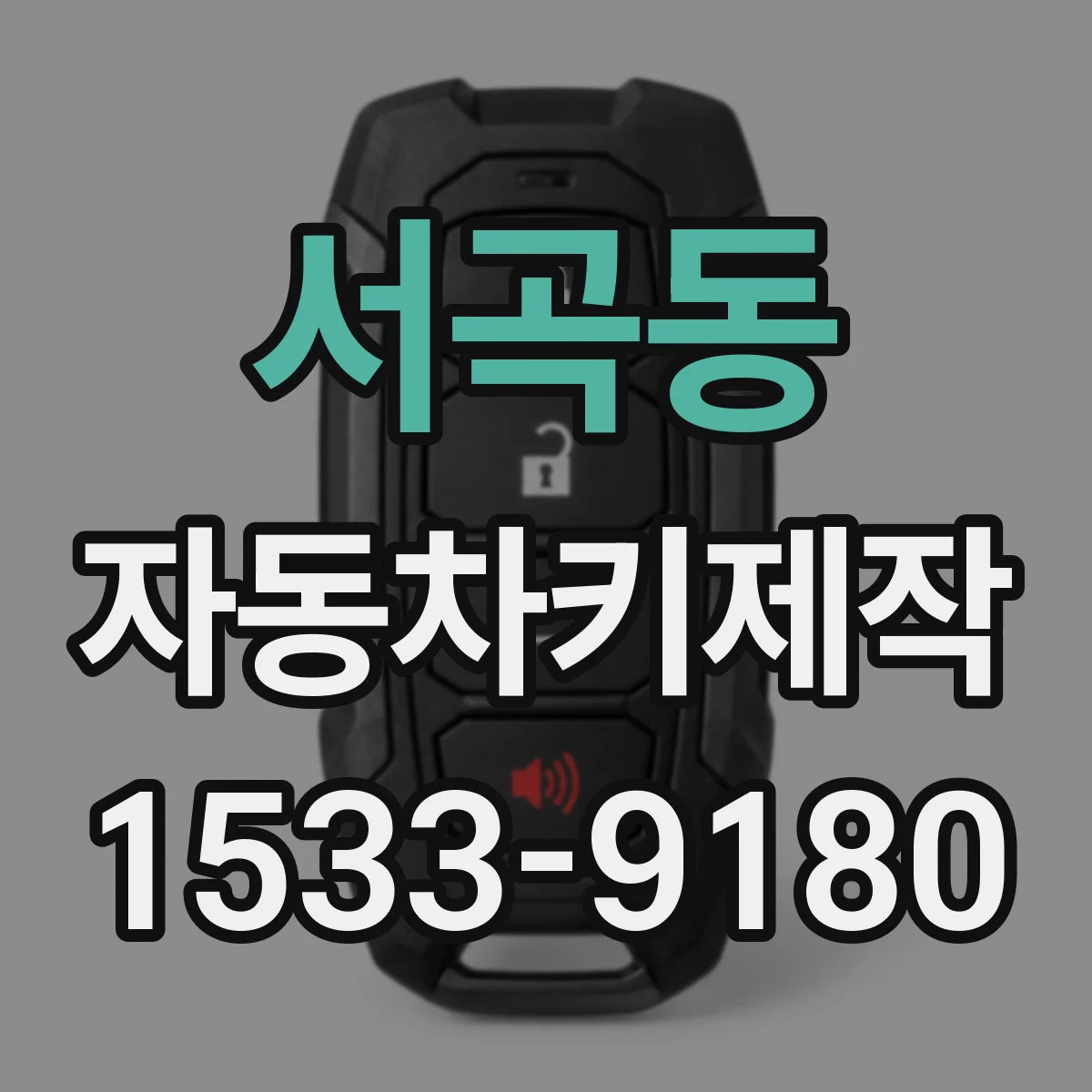 서곡동 자동차키제작