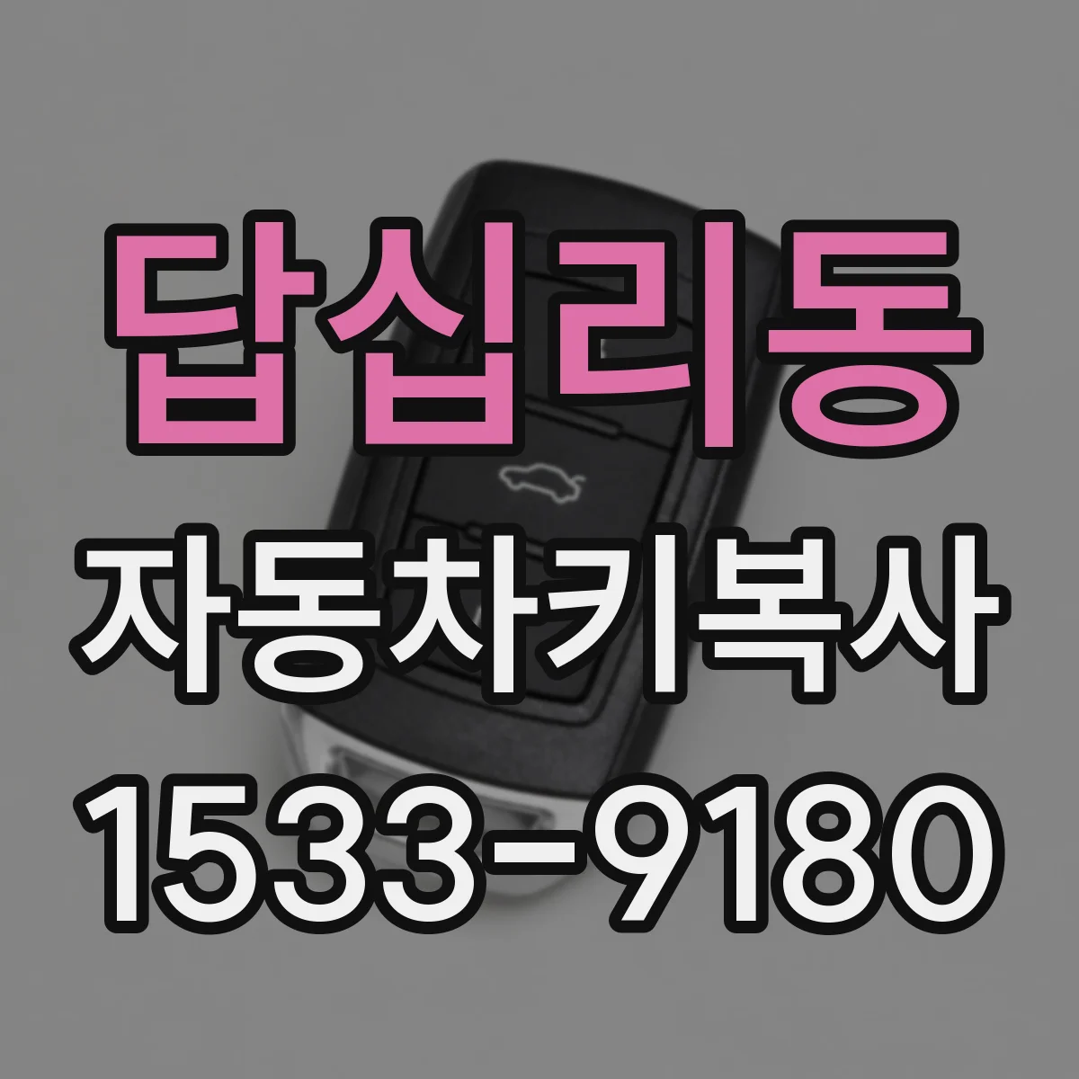 답십리동 자동차키복사