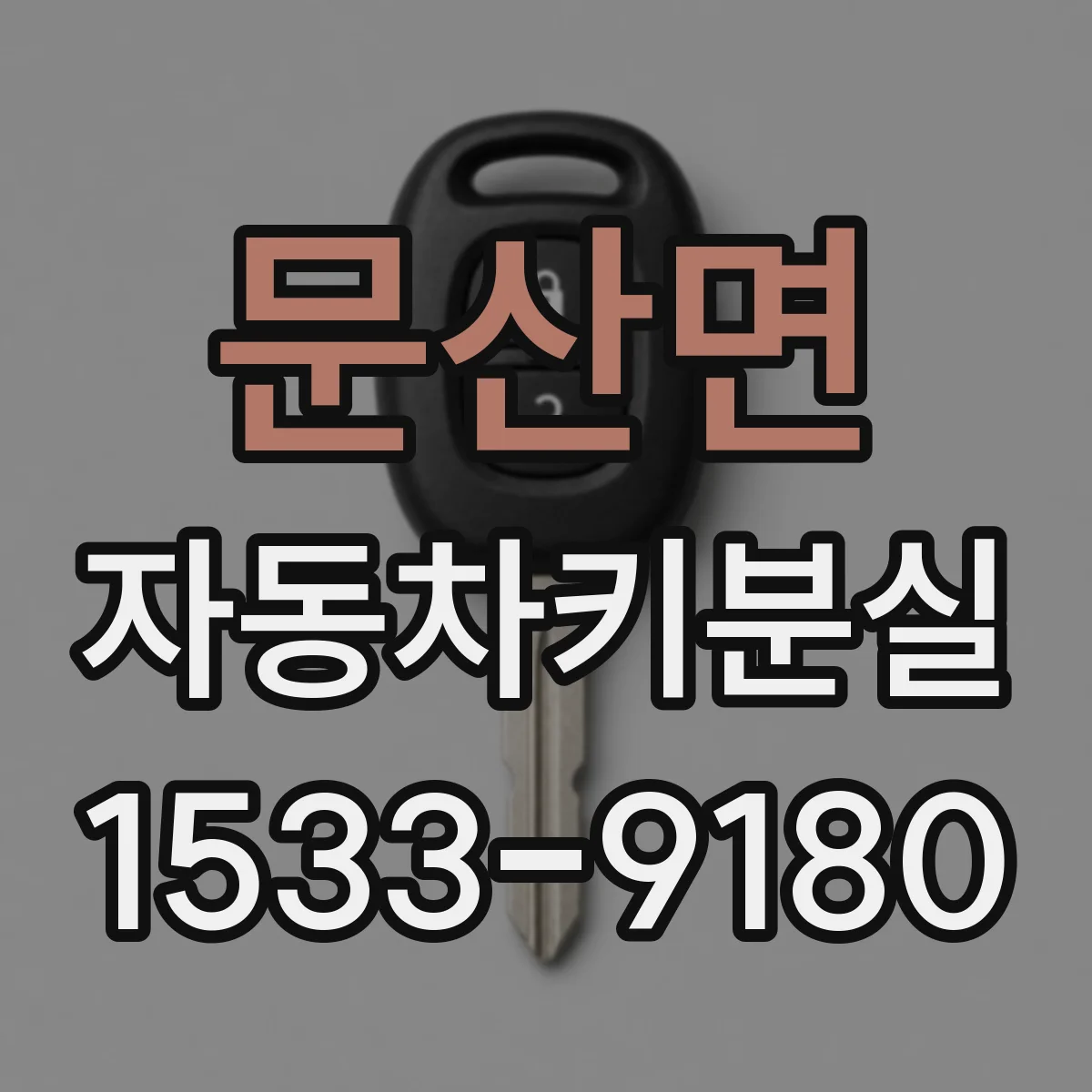 문산면 자동차키분실