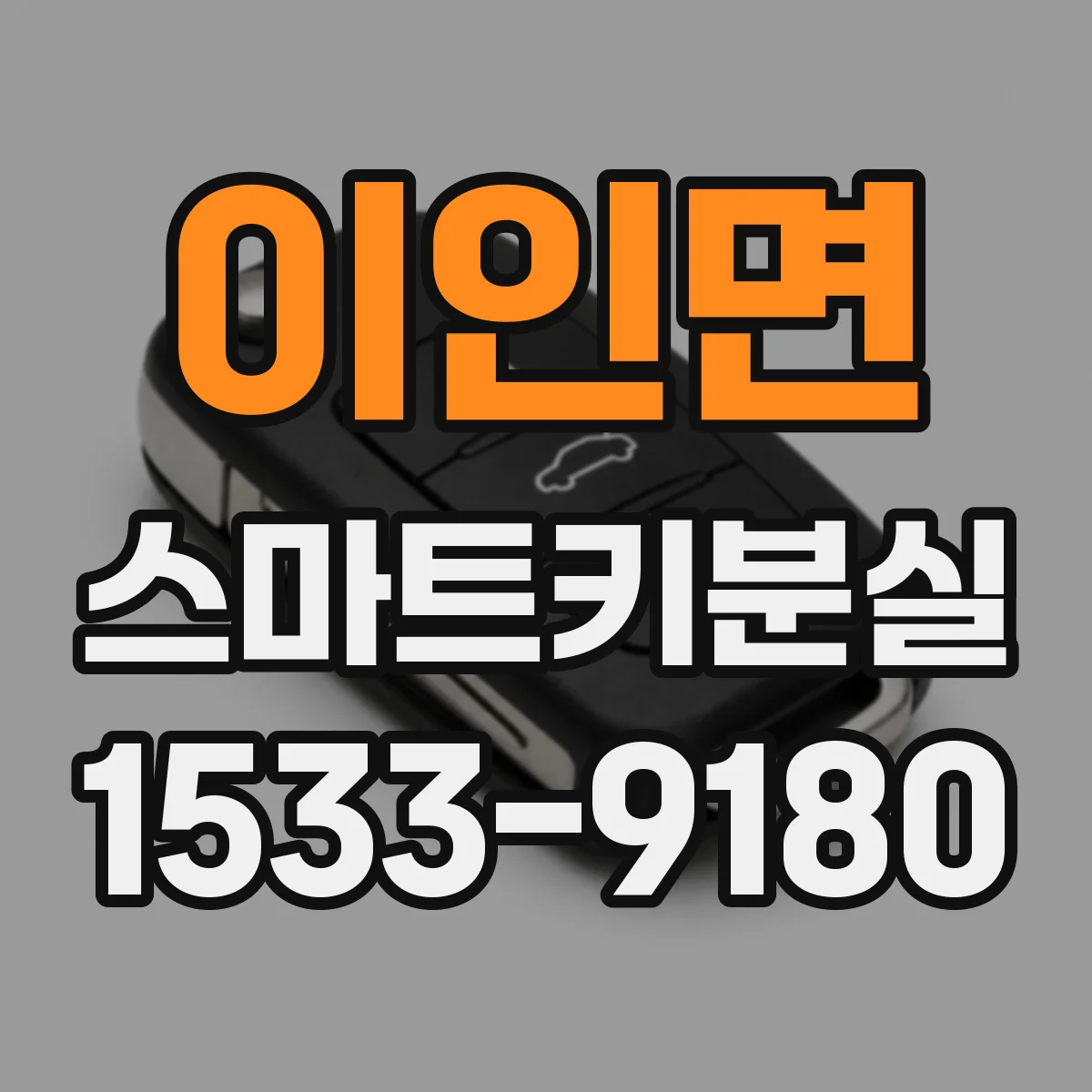 이인면 스마트키분실
