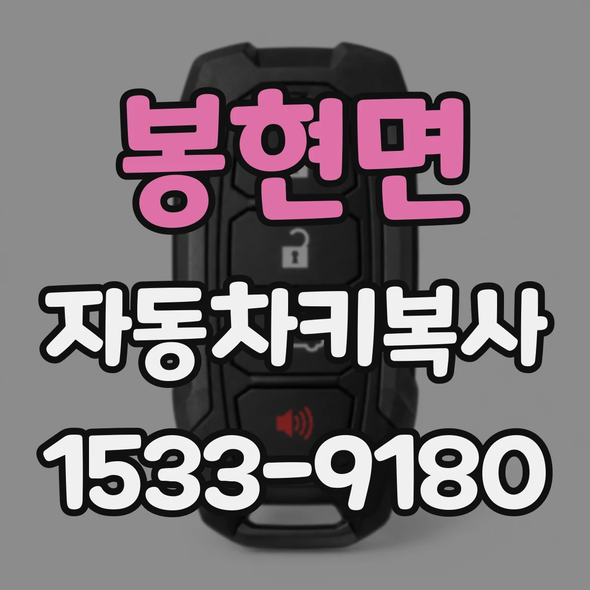 봉현면 자동차키복사