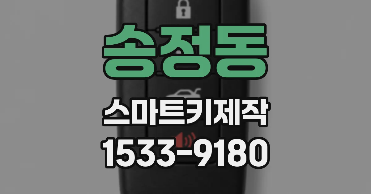 송정동 스마트키제작