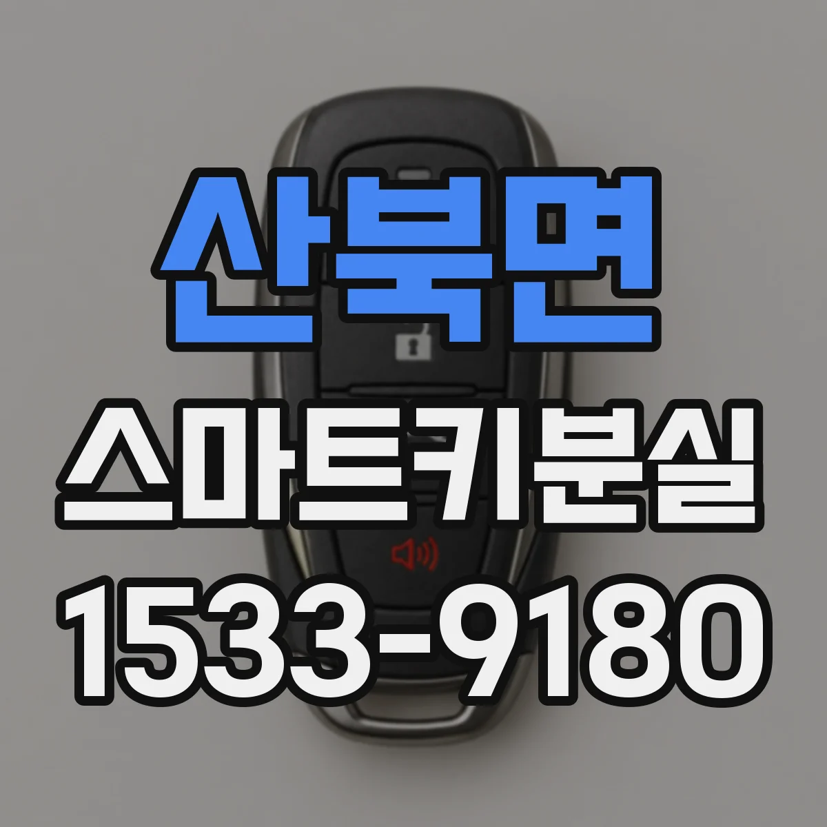 산북면 스마트키분실