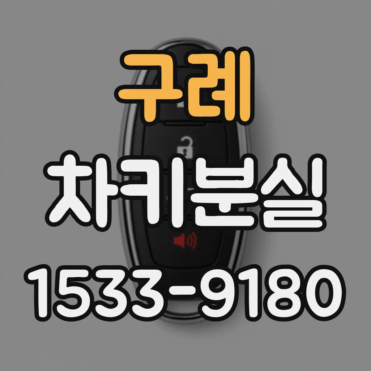 구례 차키분실
