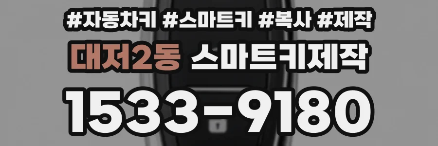 대저2동 스마트키제작