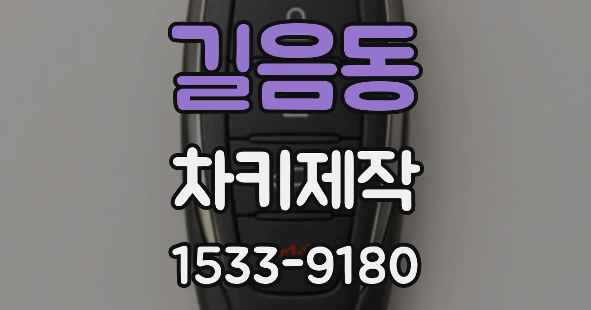 길음동 차키제작