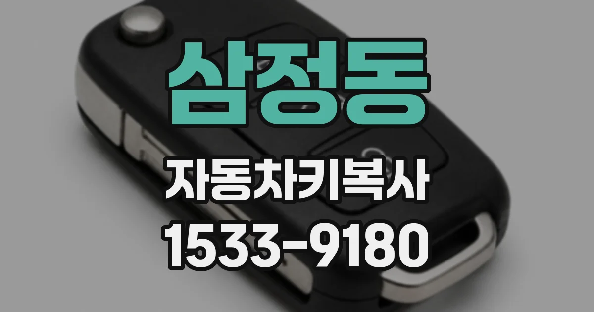 삼정동 자동차키복사