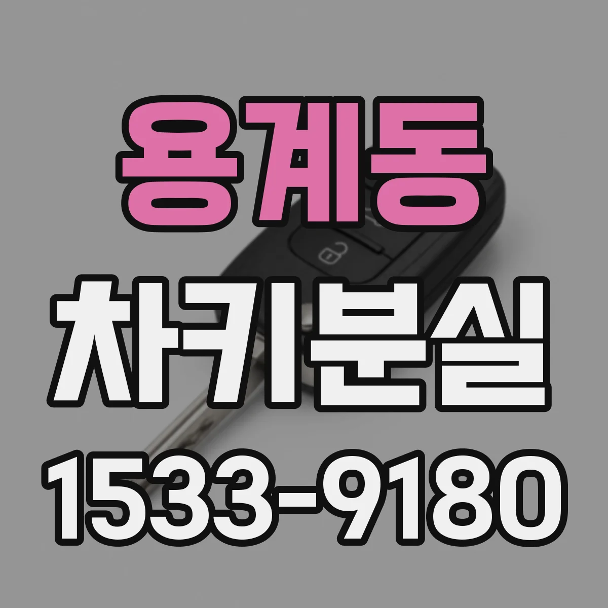 용계동 차키분실