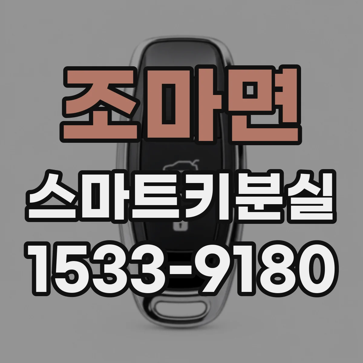 조마면 스마트키분실