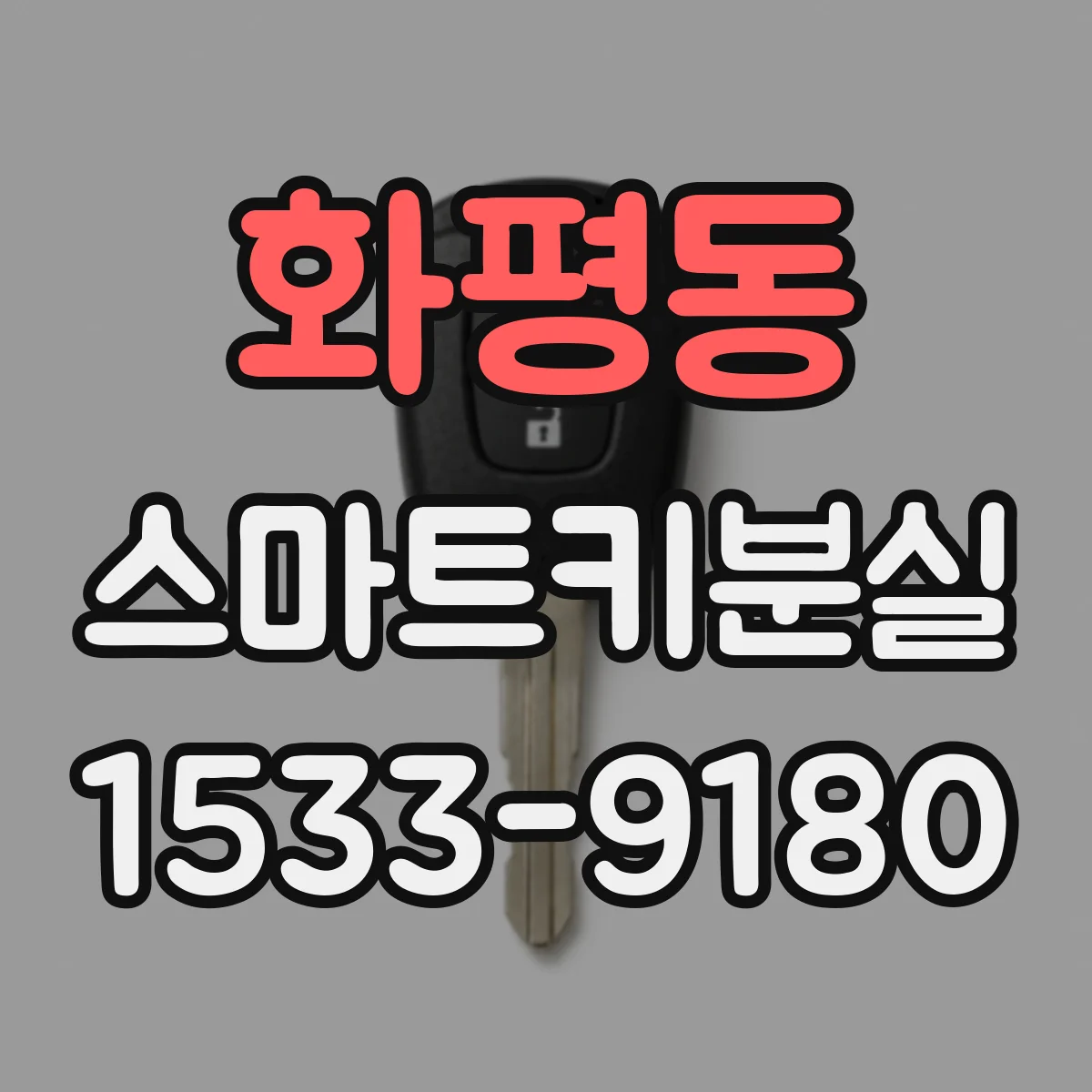 화평동 스마트키분실