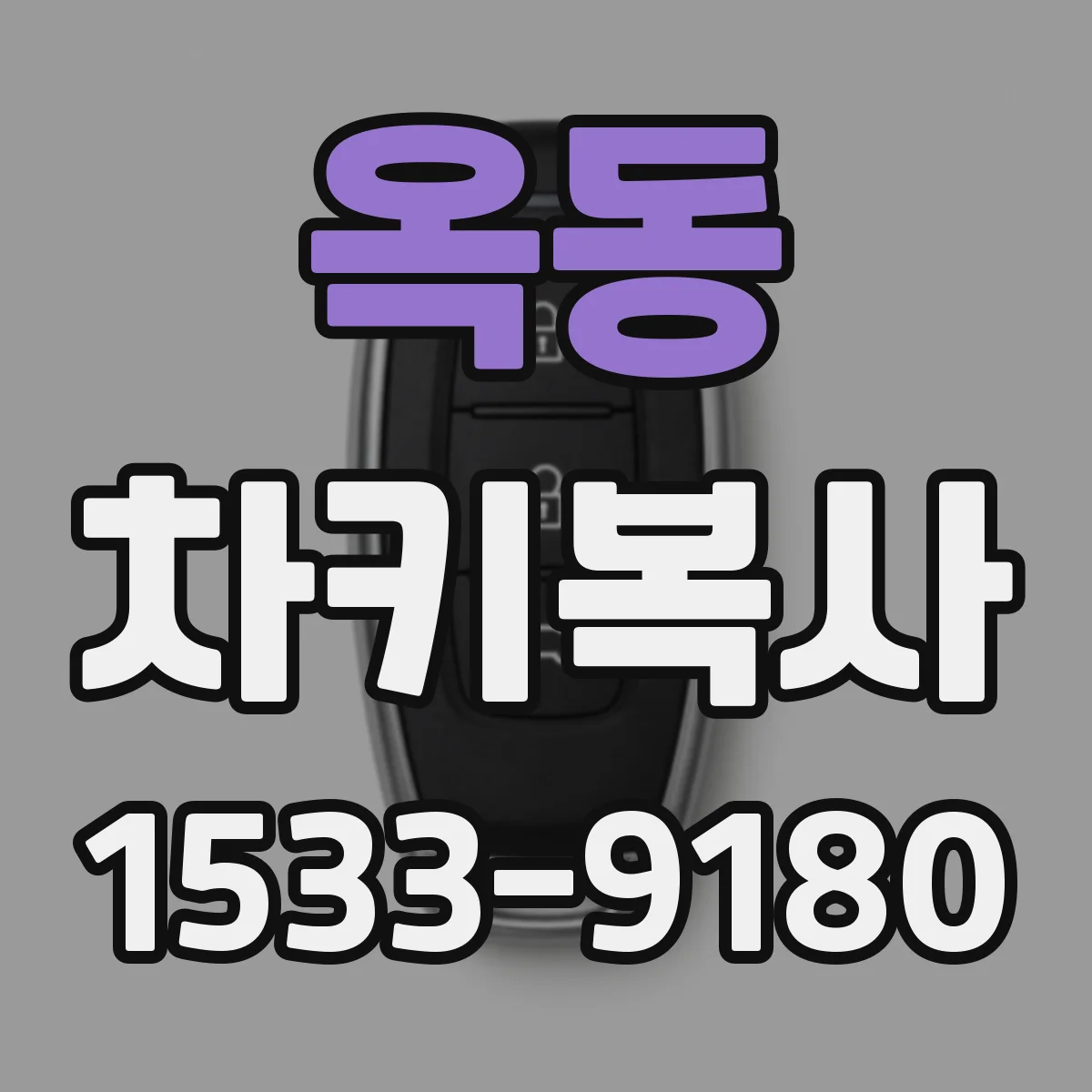 옥동 차키복사