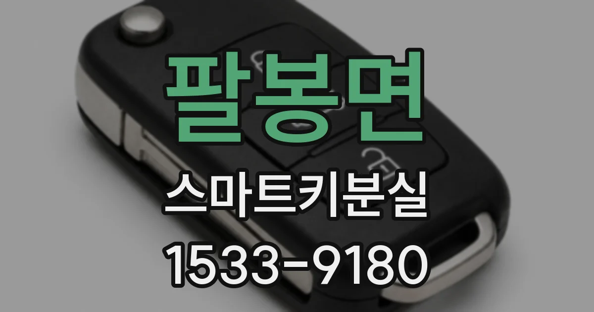 팔봉면 스마트키분실