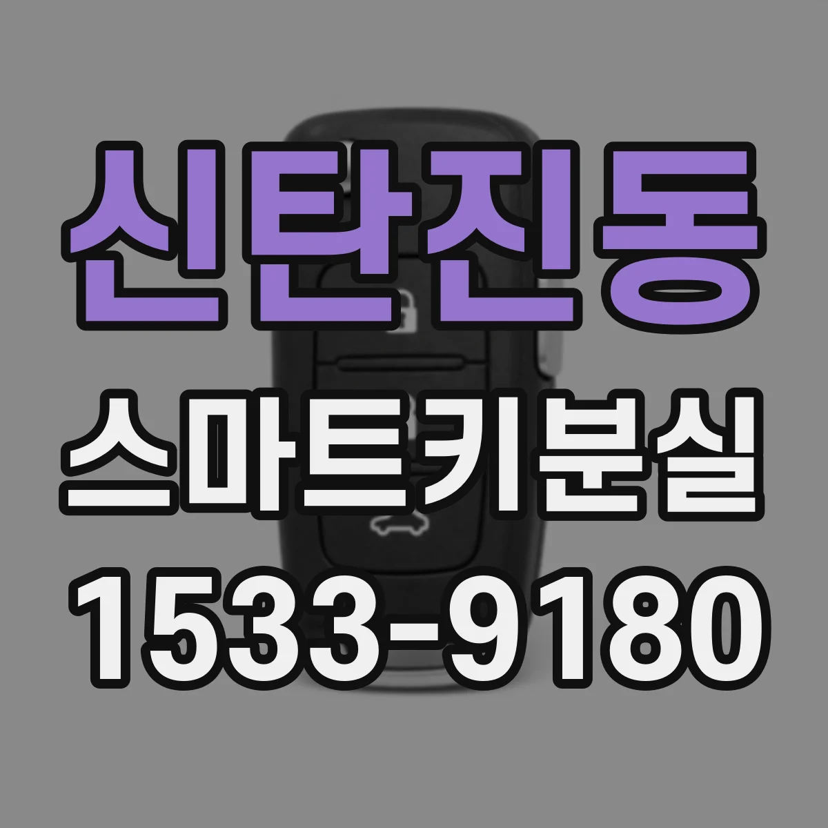 신탄진동 스마트키분실