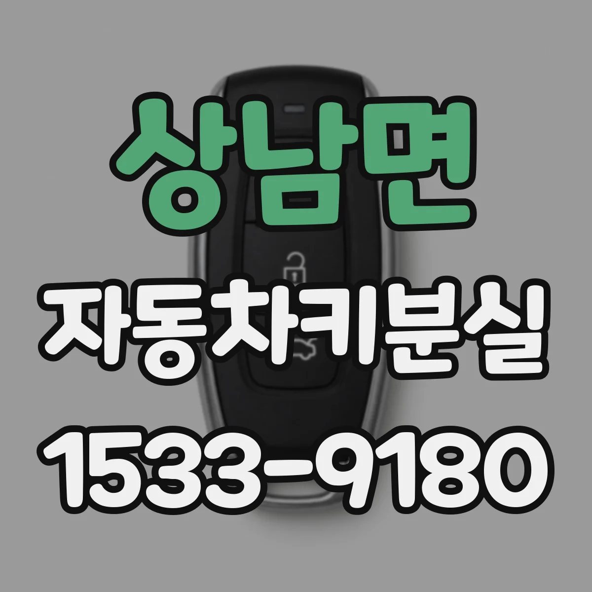 상남면 자동차키분실