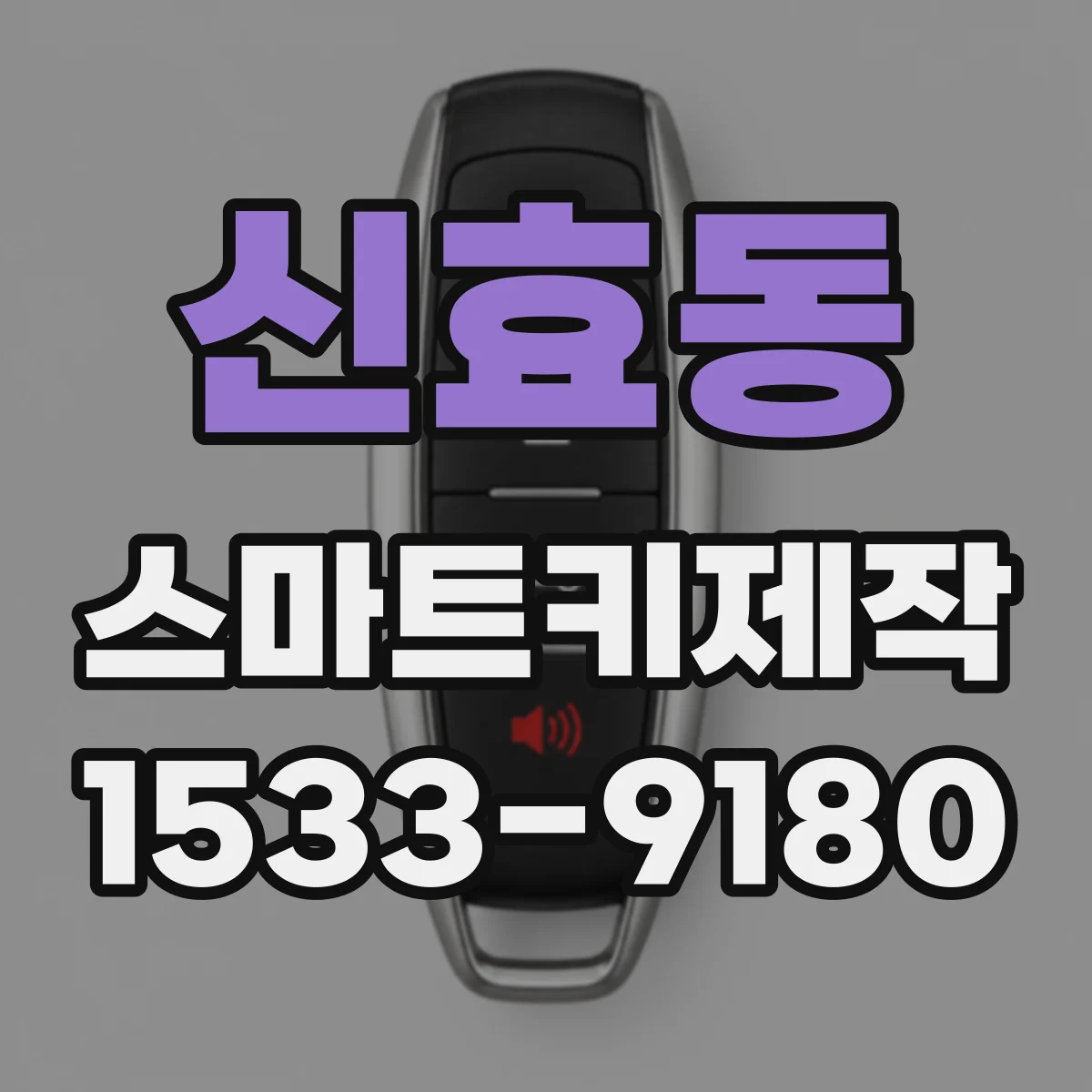 신효동 스마트키제작