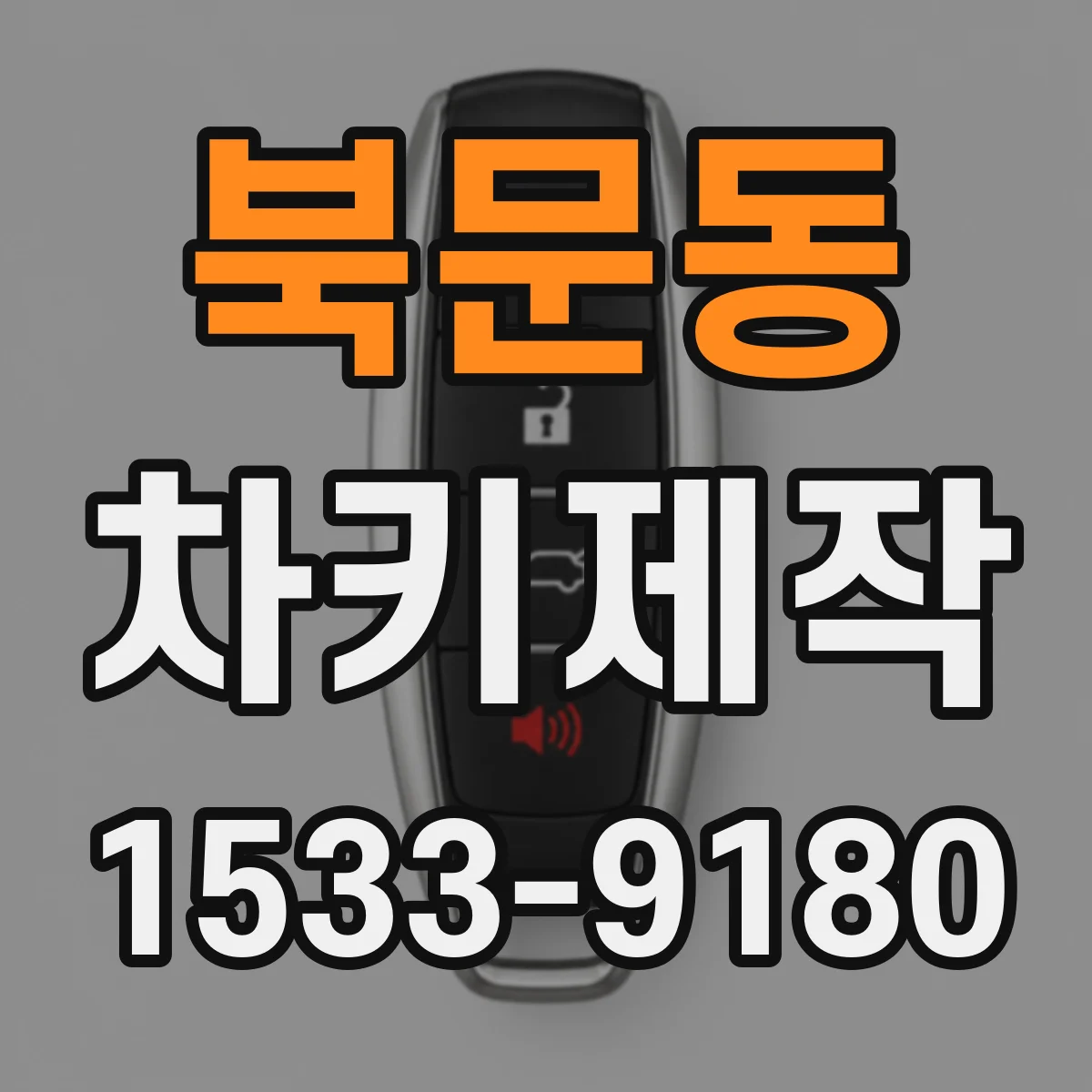 북문동 차키제작