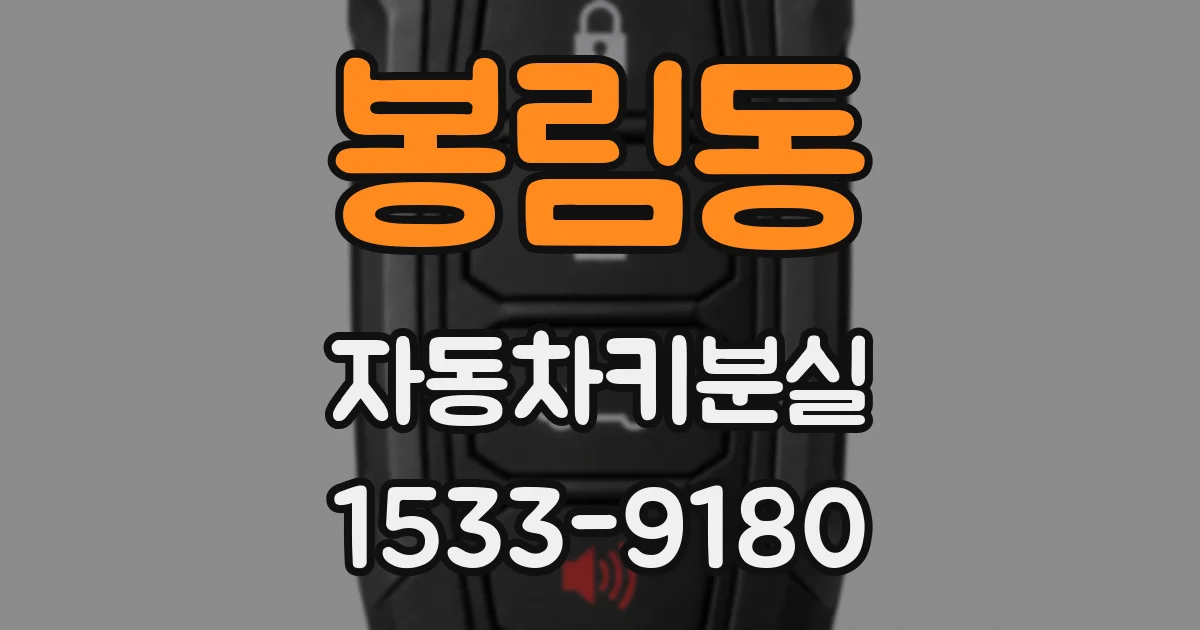 봉림동 자동차키분실