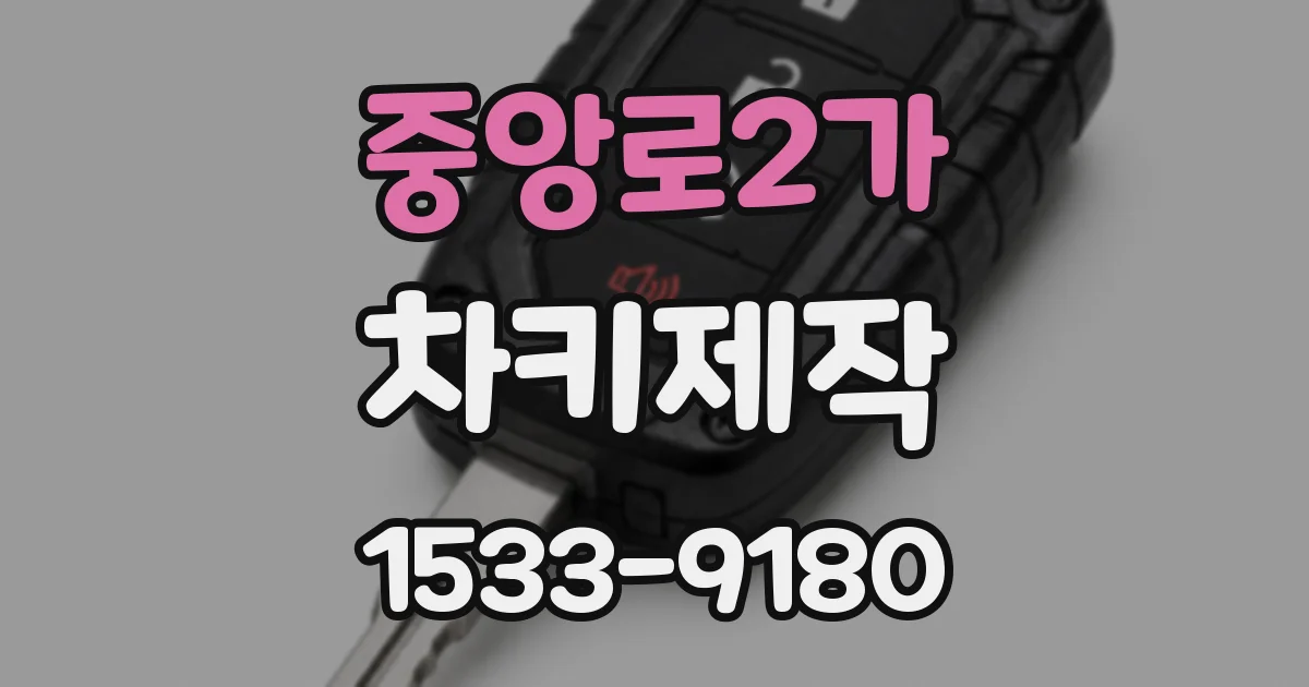 중앙로2가 차키제작