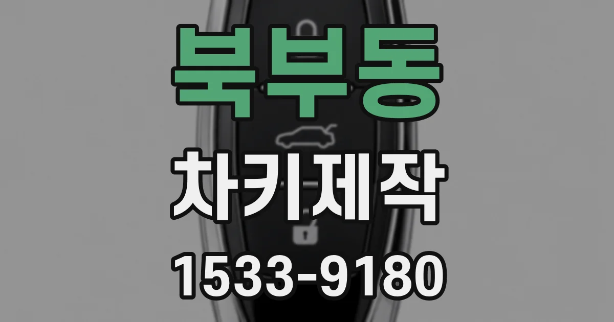 북부동 차키제작