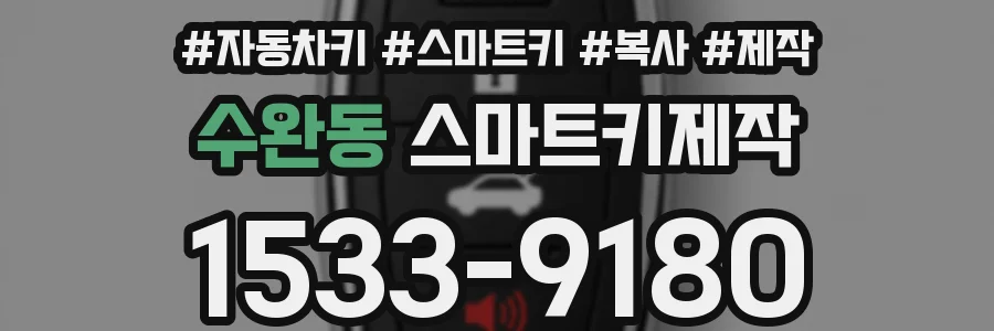 수완동 스마트키제작