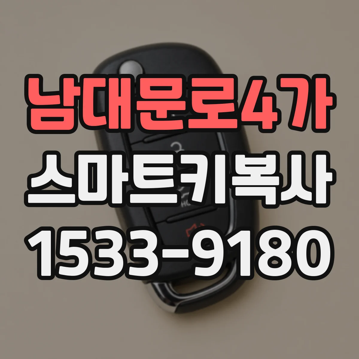 남대문로4가 스마트키복사
