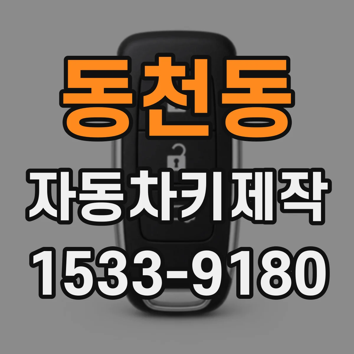 동천동 자동차키제작