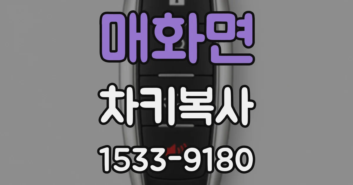매화면 차키복사