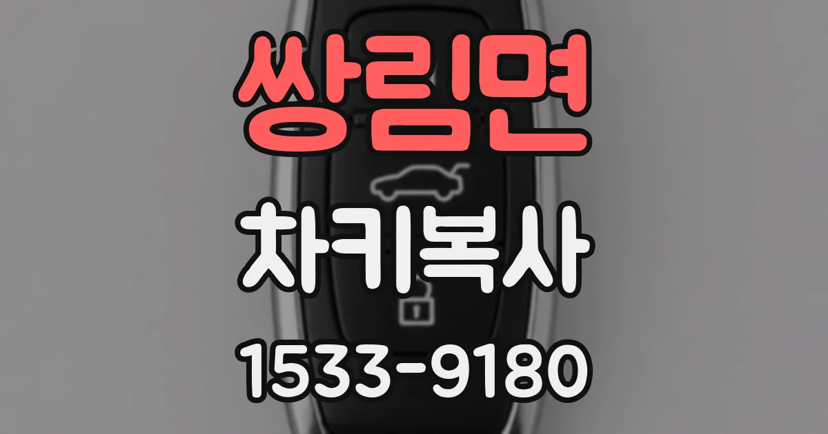 쌍림면 차키복사